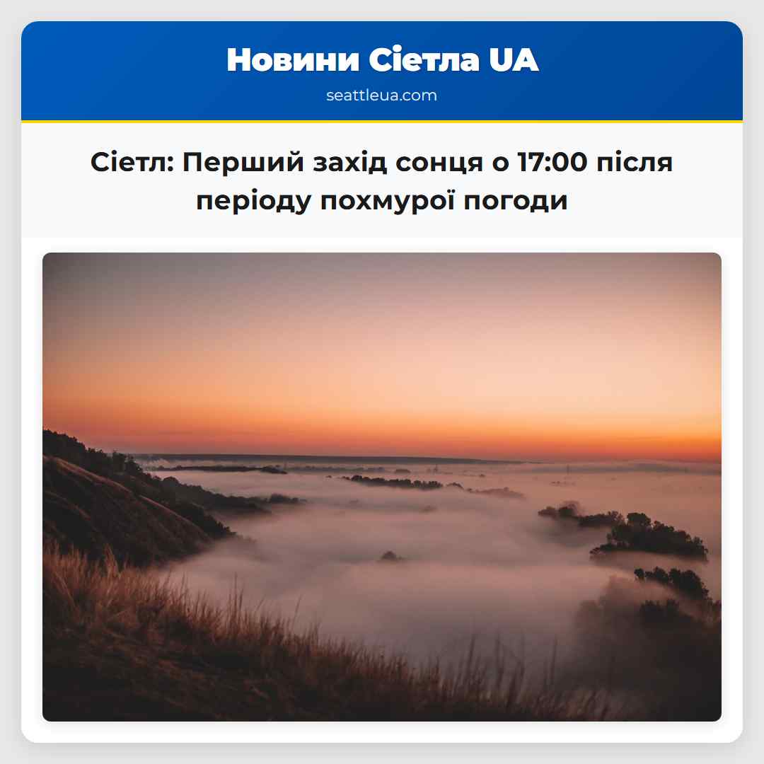 Сіетл: Перший захід сонця о 17:00 після періоду