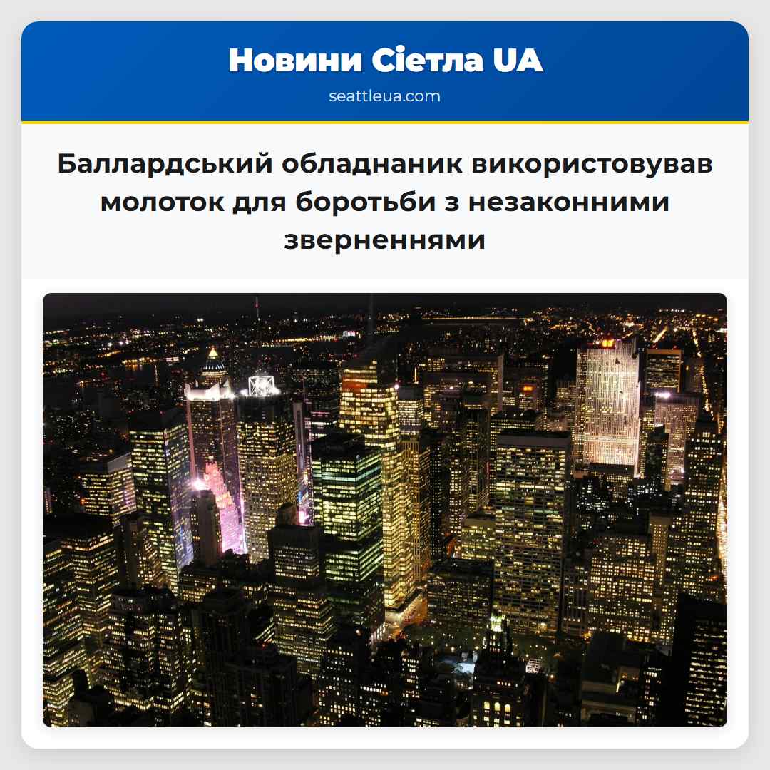 Баллардський обладнаник використовував молоток