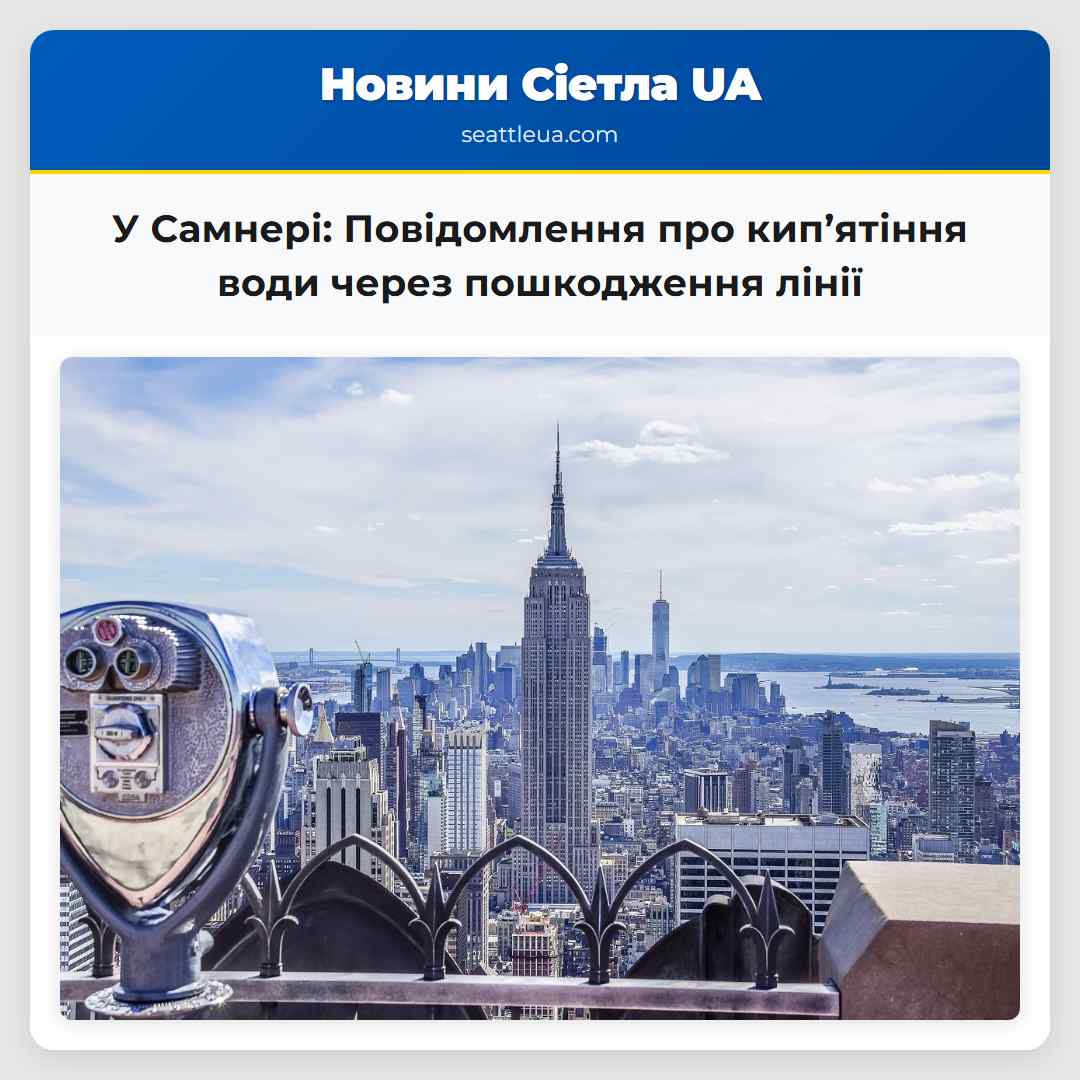 У Самнері: Повідомлення про кип’ятіння води через