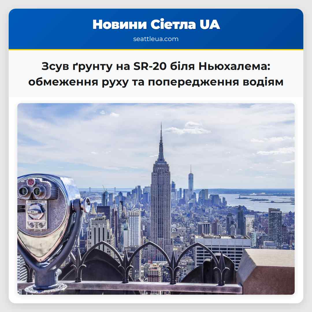 Зсув ґрунту на SR-20 біля Ньюхалема: обмеження
