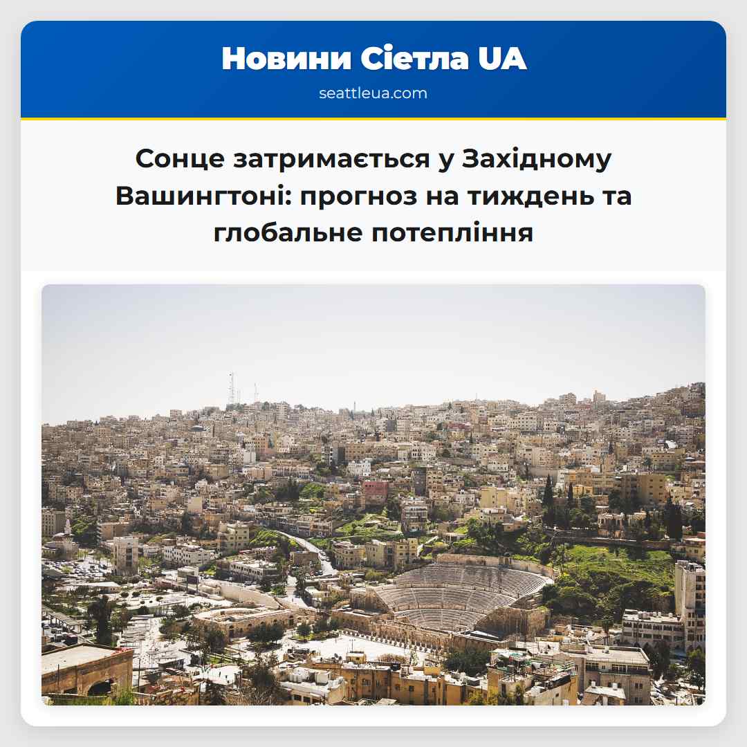 Сонце затримається у Західному Вашингтоні: