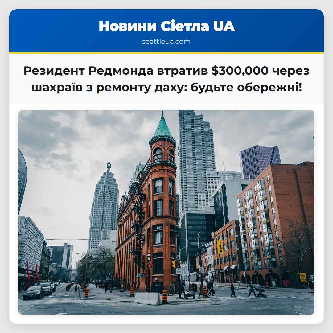 Резидент Редмонда втратив $300,000 через шахраїв