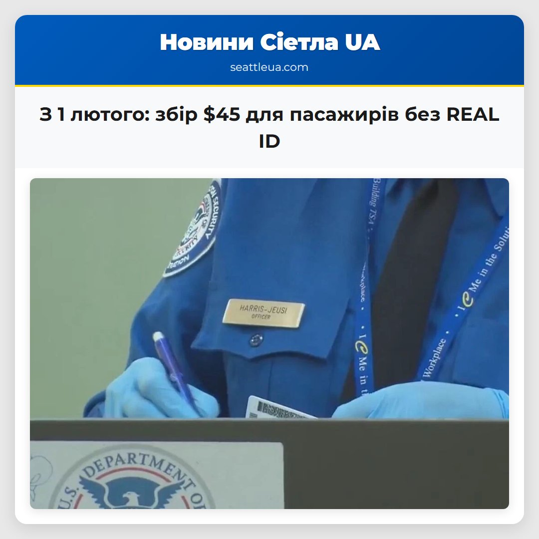 З 1 лютого: збір $45 для пасажирів без REAL ID
