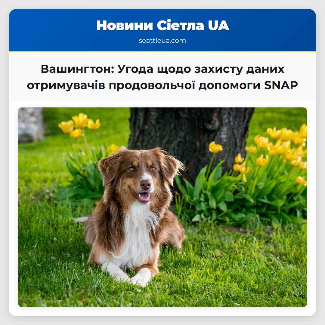 Вашингтон: Угода щодо захисту даних отримувачів