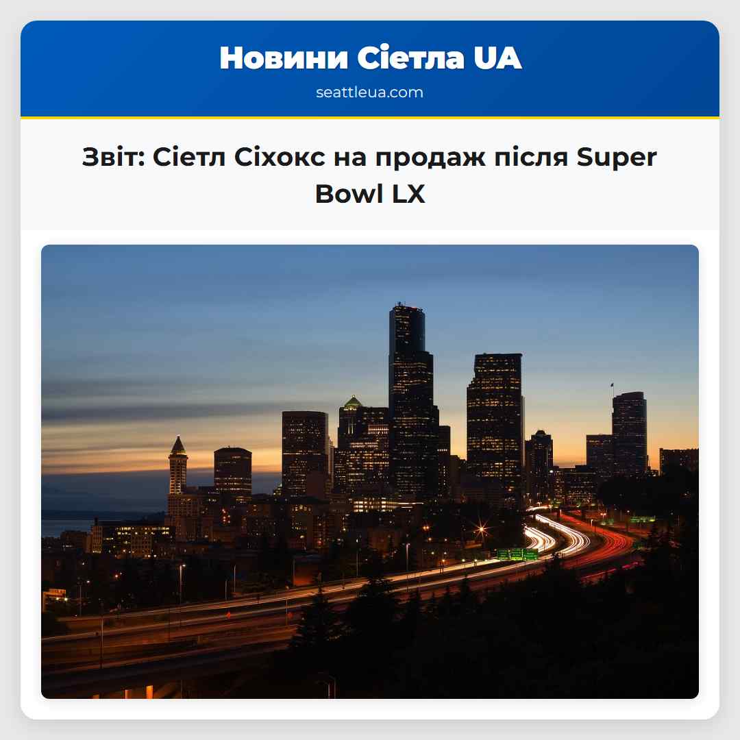 Звіт: Сіетл Сіхокс на продаж після Super Bowl LX