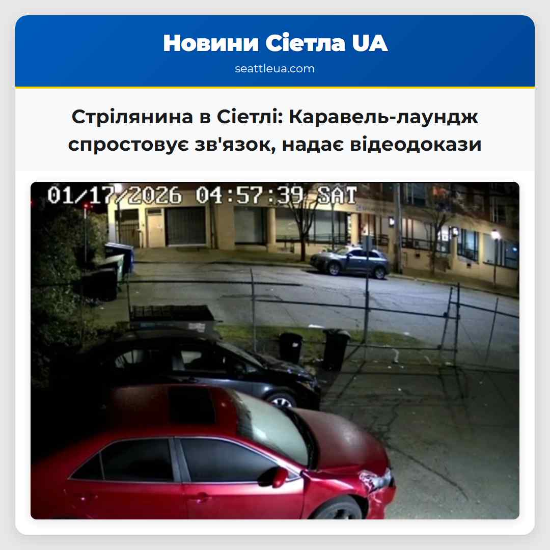 Стрілянина в Сіетлі: Каравель-лаундж спростовує