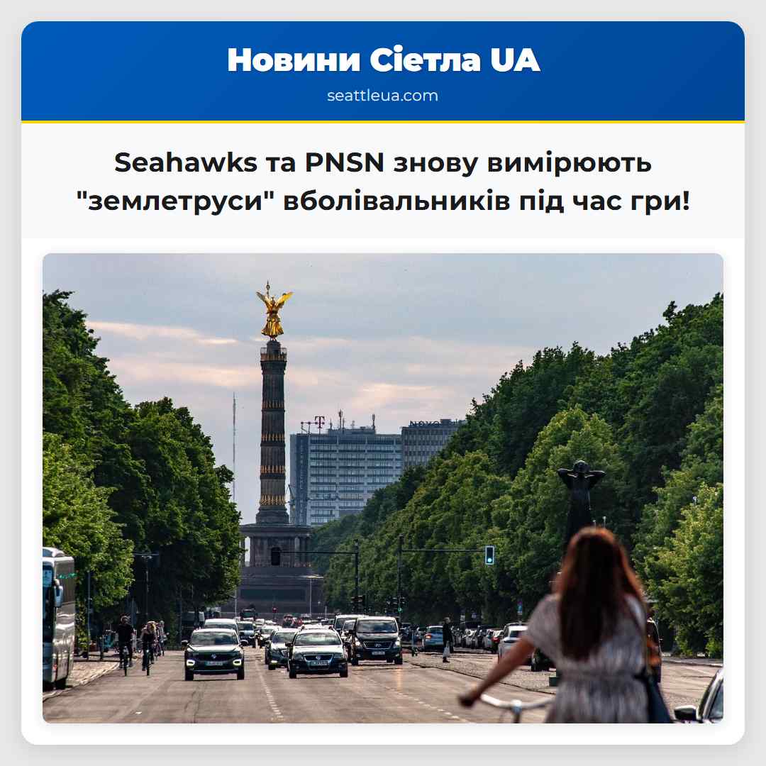 Seahawks та PNSN знову вимірюють "землетруси"