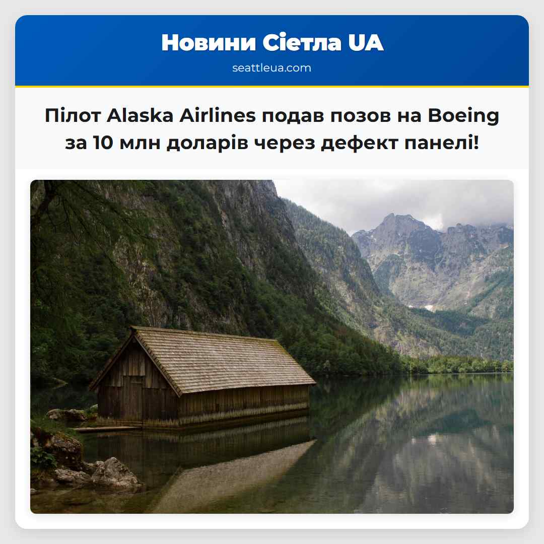 Пілот Alaska Airlines подав позов на Boeing за 10