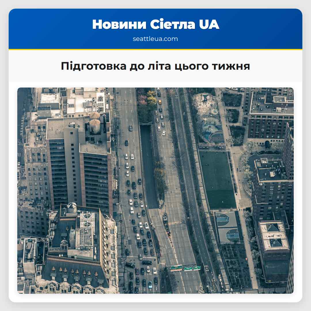 Підготовка до літа цього тижня