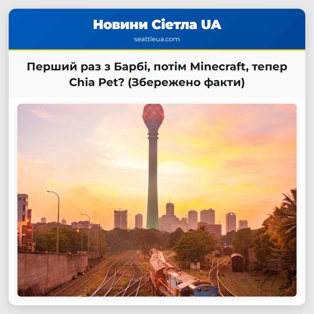Перший раз з Барбі, потім Minecraft, тепер Chia