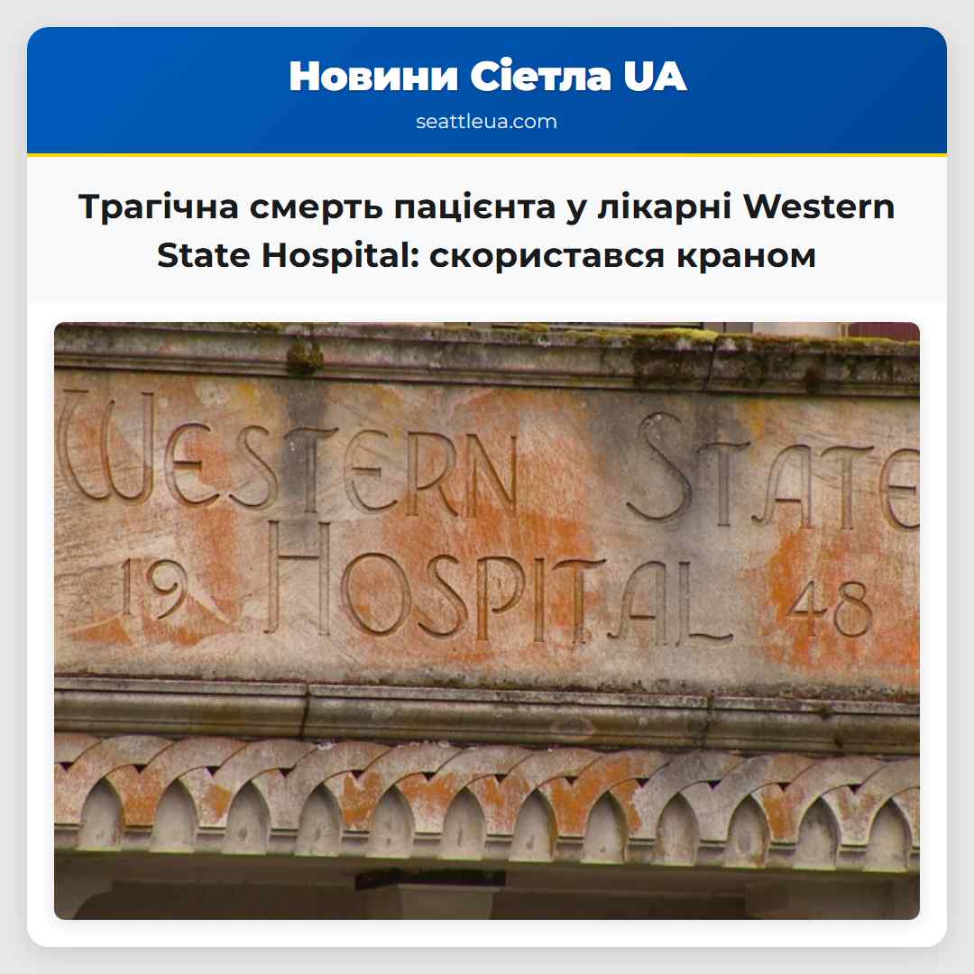 Трагічна смерть пацієнта у лікарні Western State