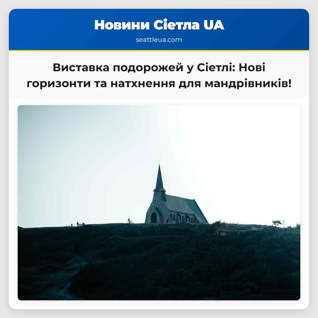 Виставка подорожей у Сіетлі: Нові горизонти та