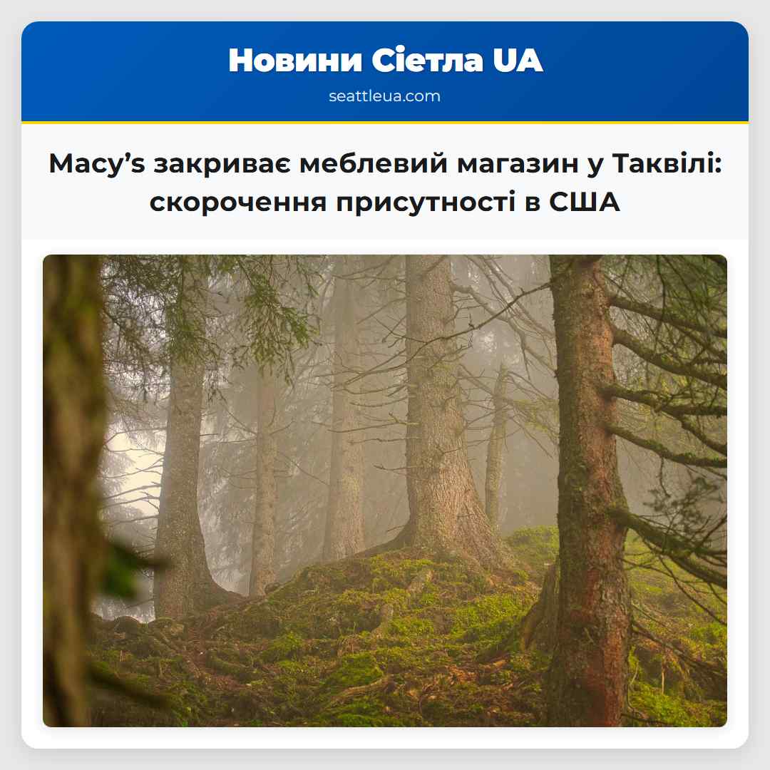 Macy’s закриває меблевий магазин у Таквілі: