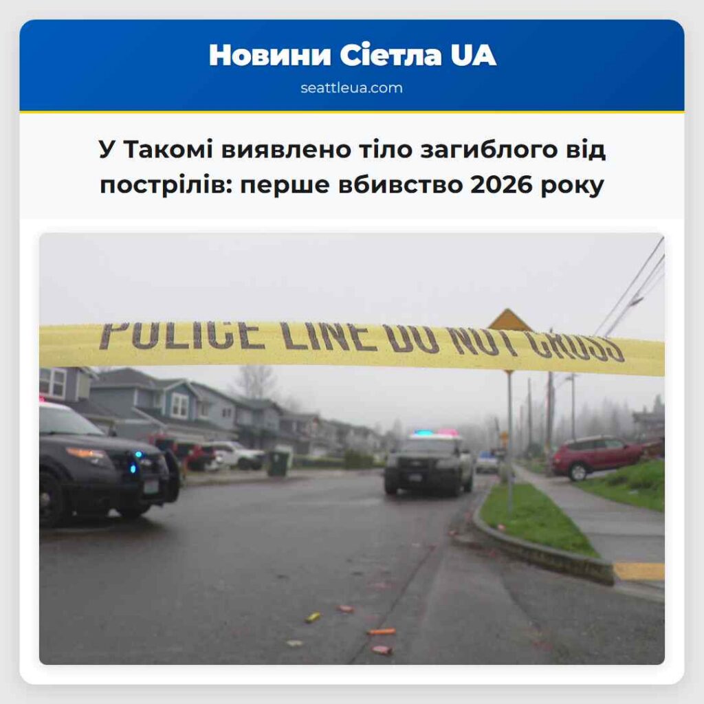 У Такомі виявлено тіло загиблого від пострілів: