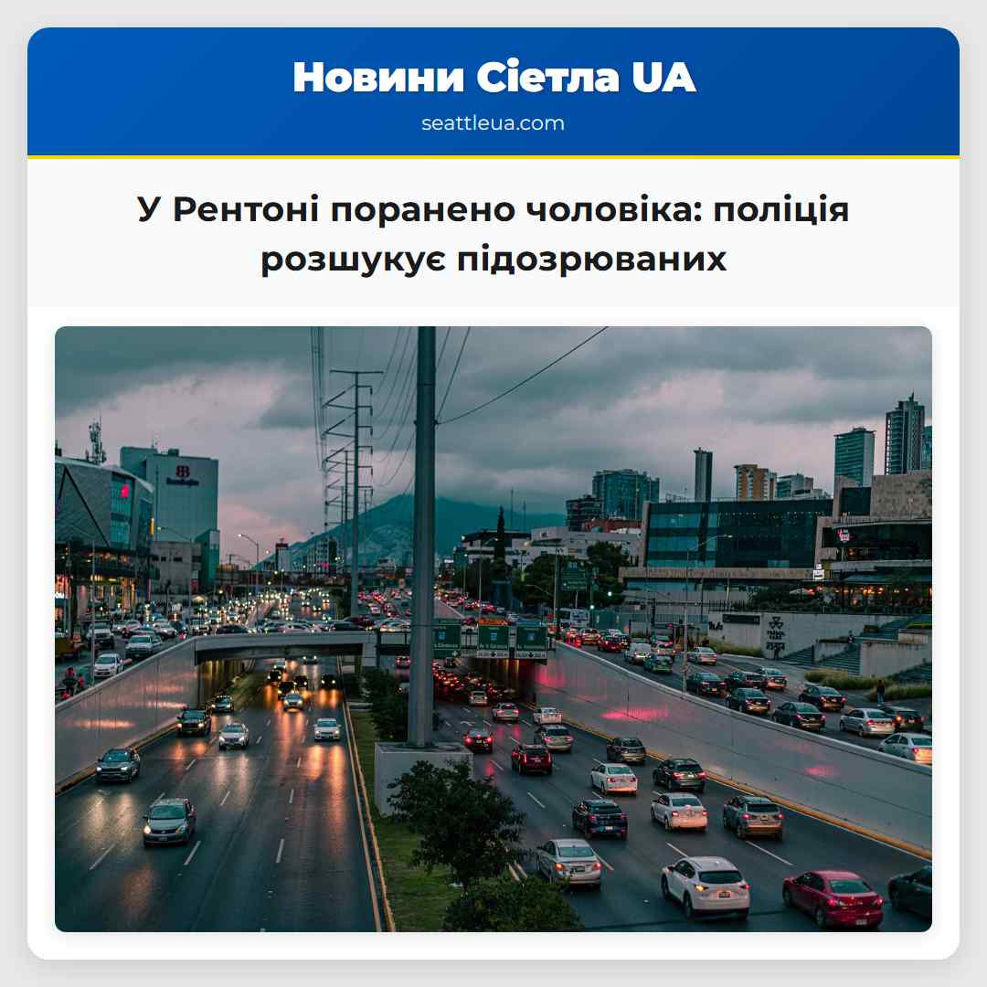 У Рентоні поранено чоловіка: поліція розшукує
