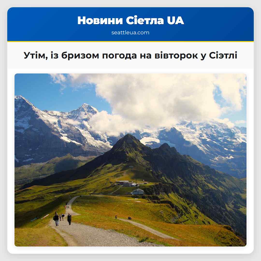 Утім, із бризом погода на вівторок у Сіэтлі