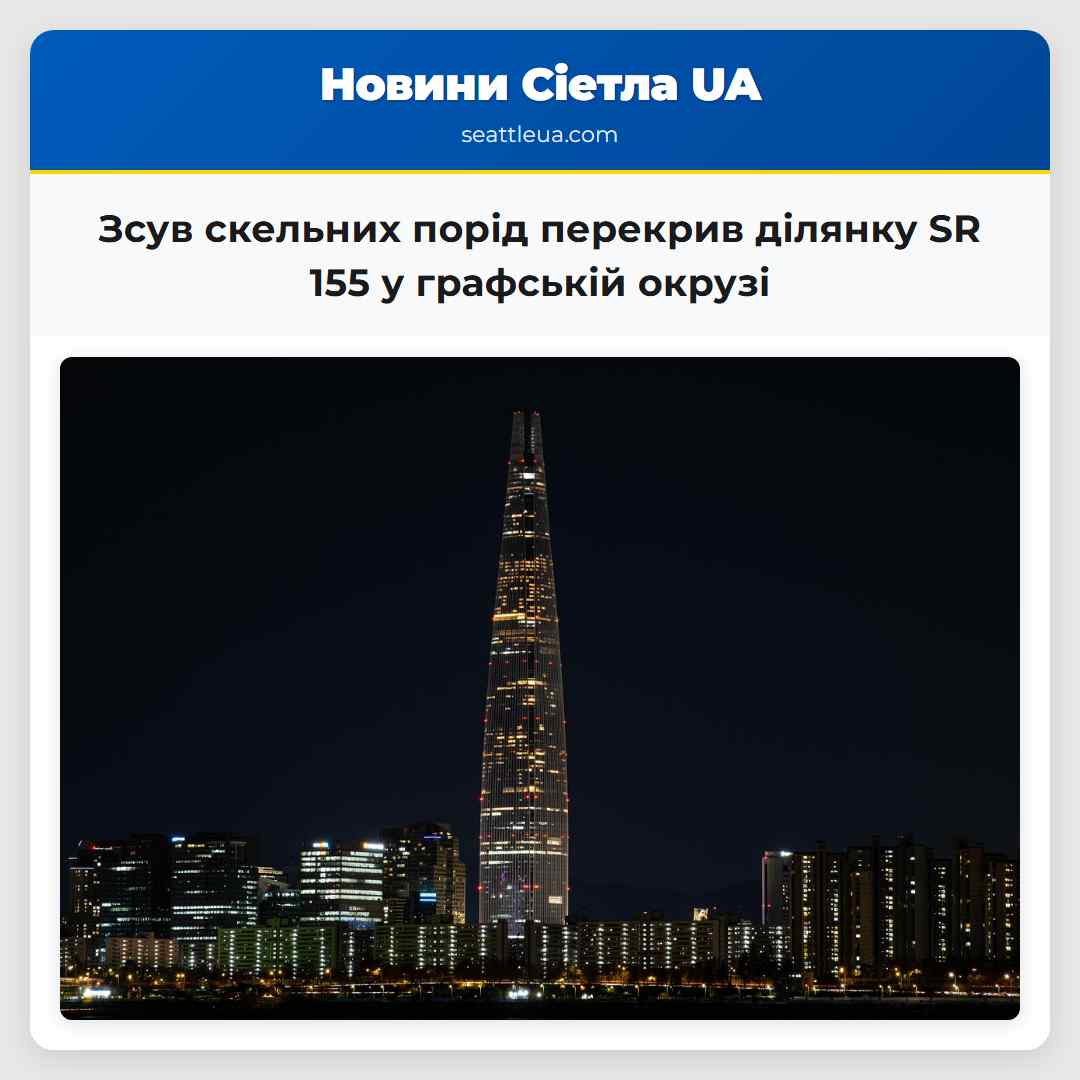Зсув скельних порід перекрив ділянку SR 155 у