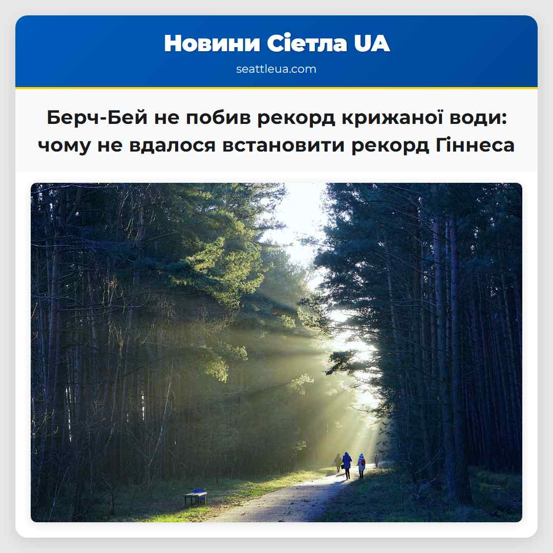 Берч-Бей не побив рекорд крижаної води: чому не