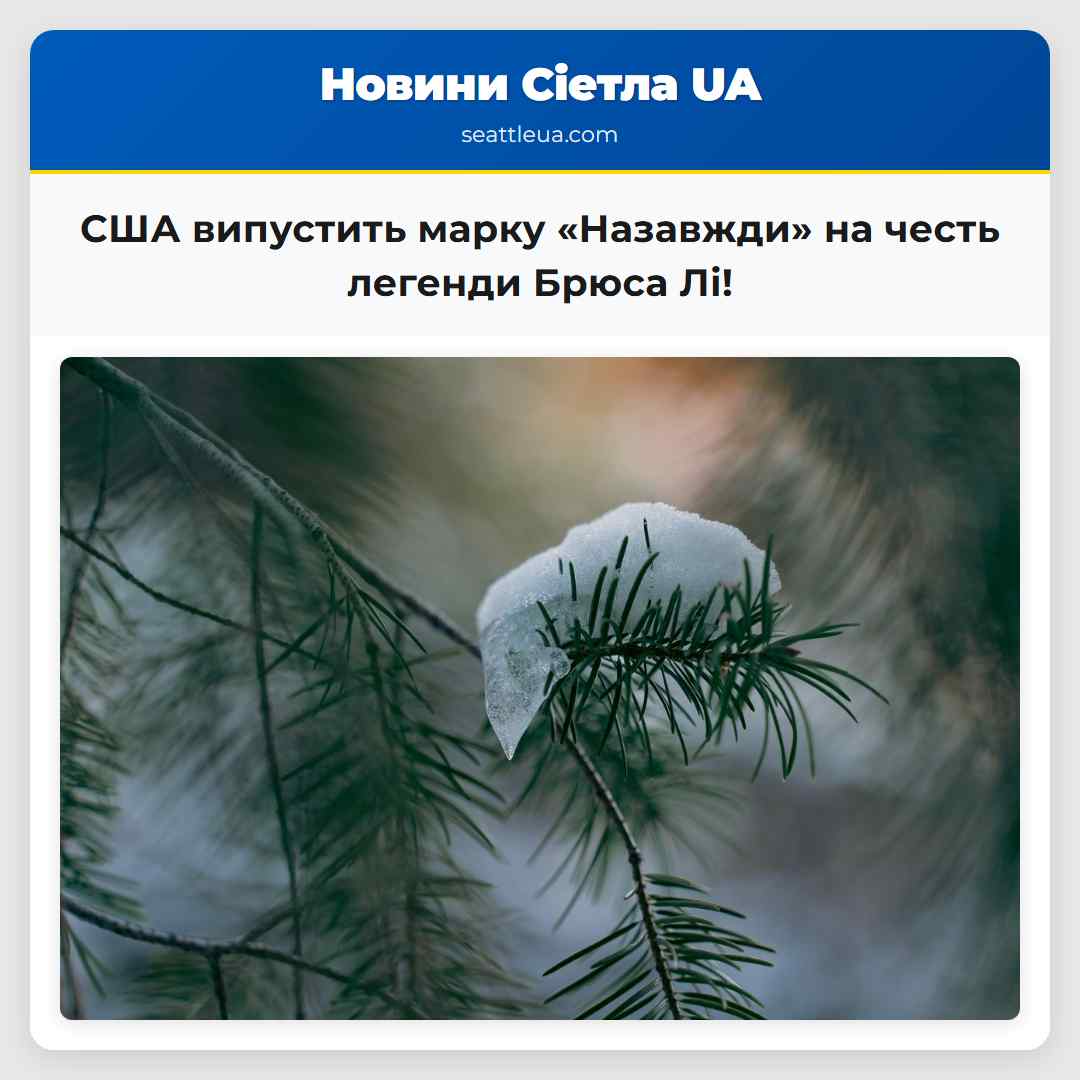 США випустить марку «Назавжди» на честь легенди