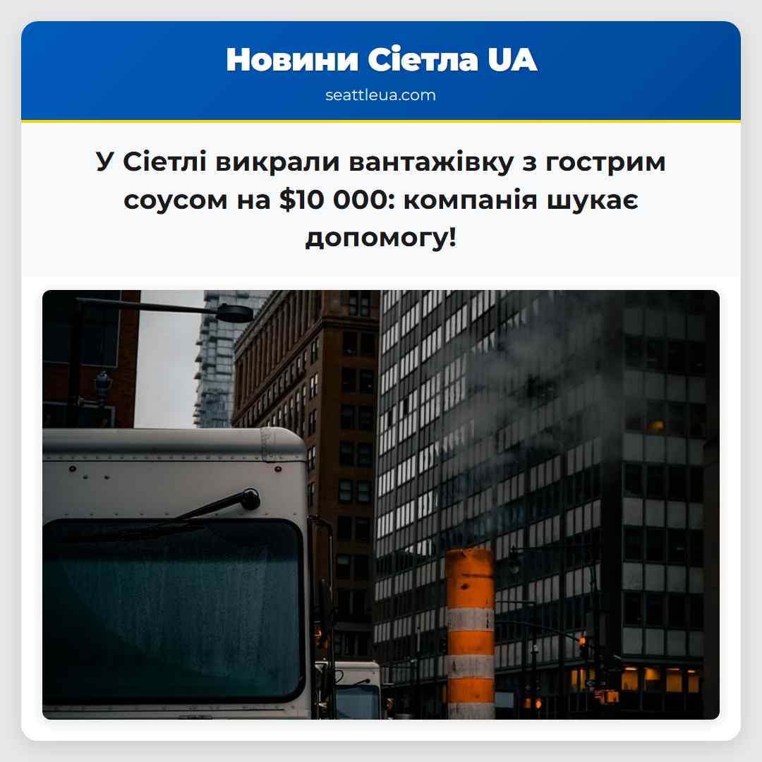У Сіетлі викрали вантажівку з гострим соусом на