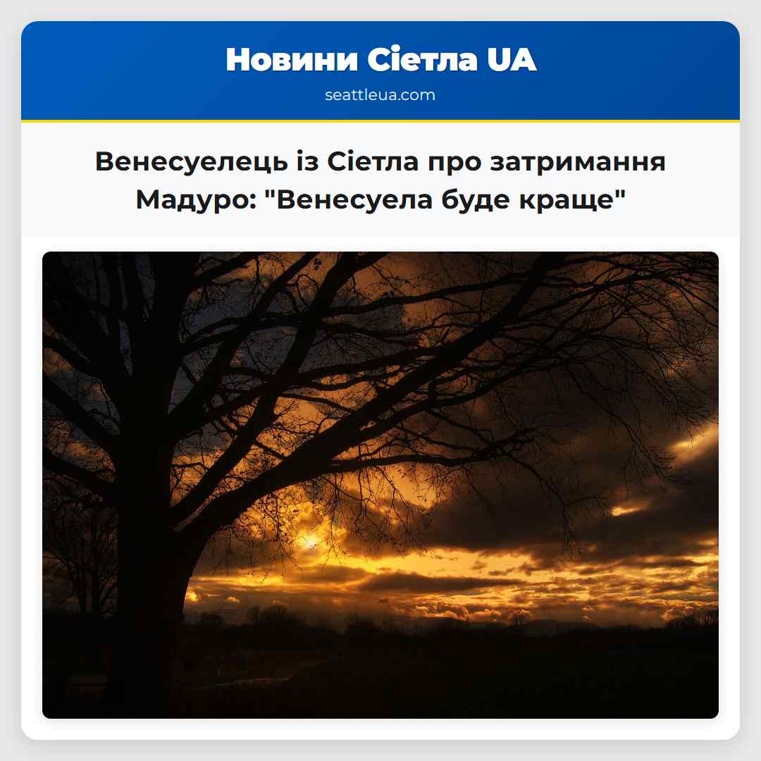 Венесуелець із Сіетла про затримання Мадуро: