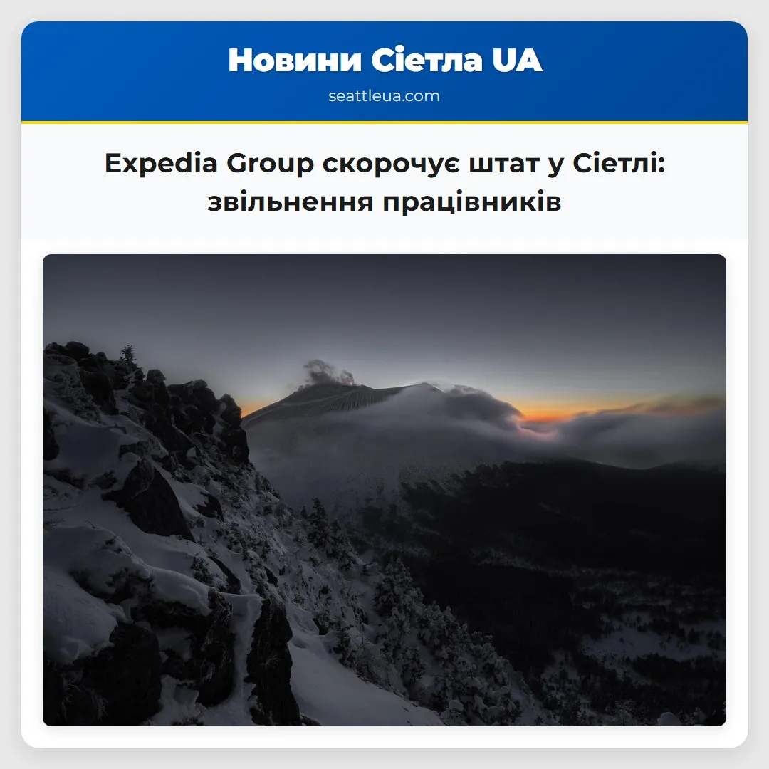 Expedia Group скорочує штат у Сіетлі: звільнення