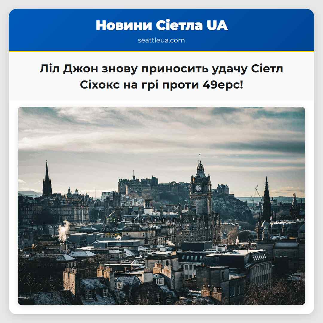 Ліл Джон знову приносить удачу Сіетл Сіхокс на