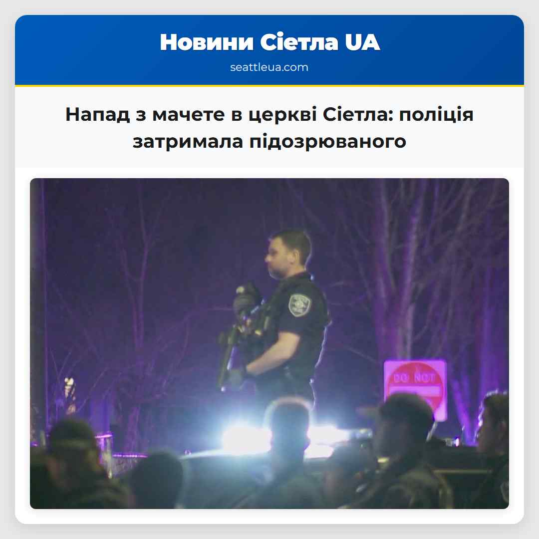 Напад з мачете в церкві Сіетла: поліція затримала