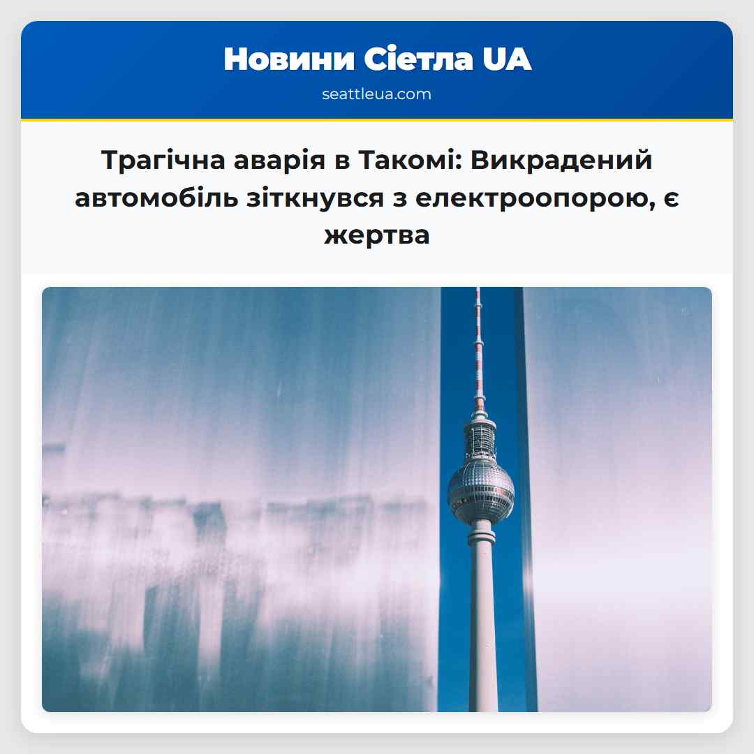 Трагічна аварія в Такомі: Викрадений автомобіль