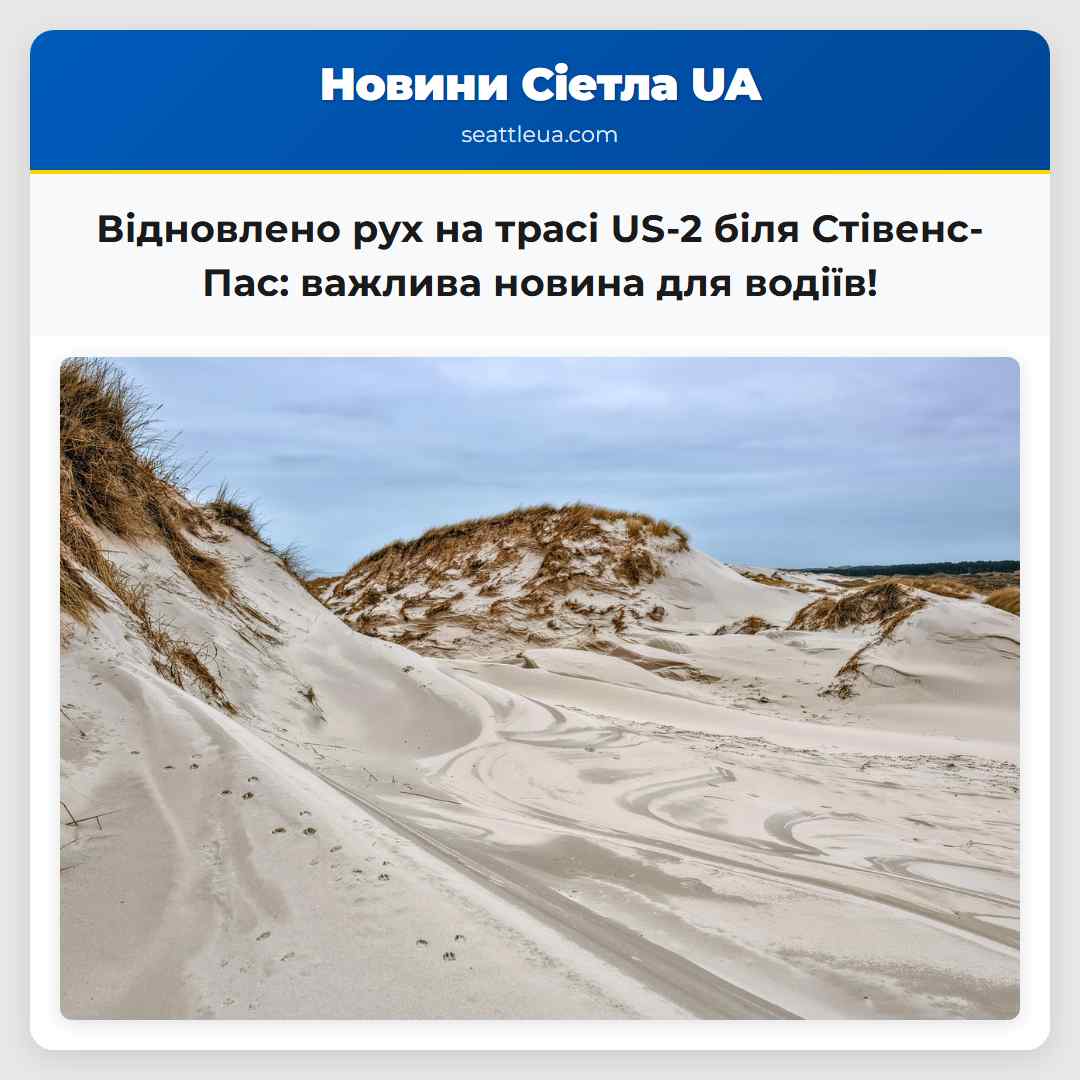 Відновлено рух на трасі US-2 біля Стівенс-Пас:
