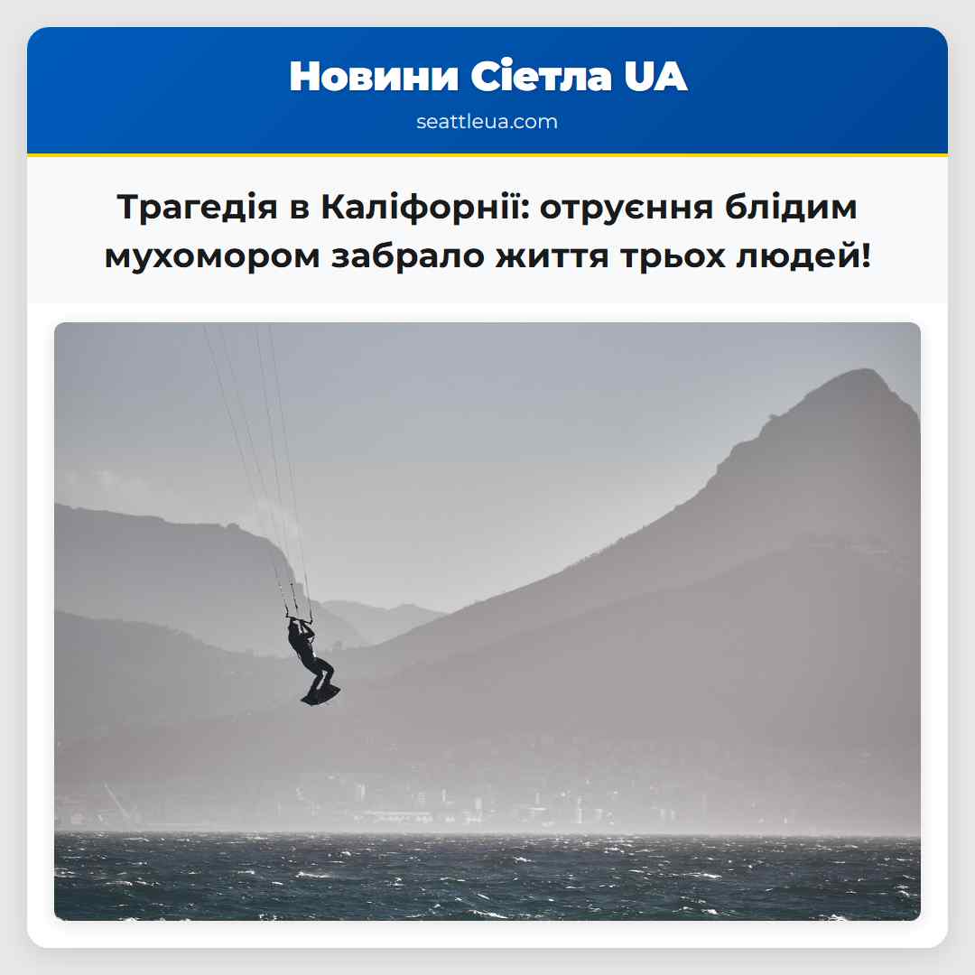 Трагедія в Каліфорнії: отруєння блідим мухомором