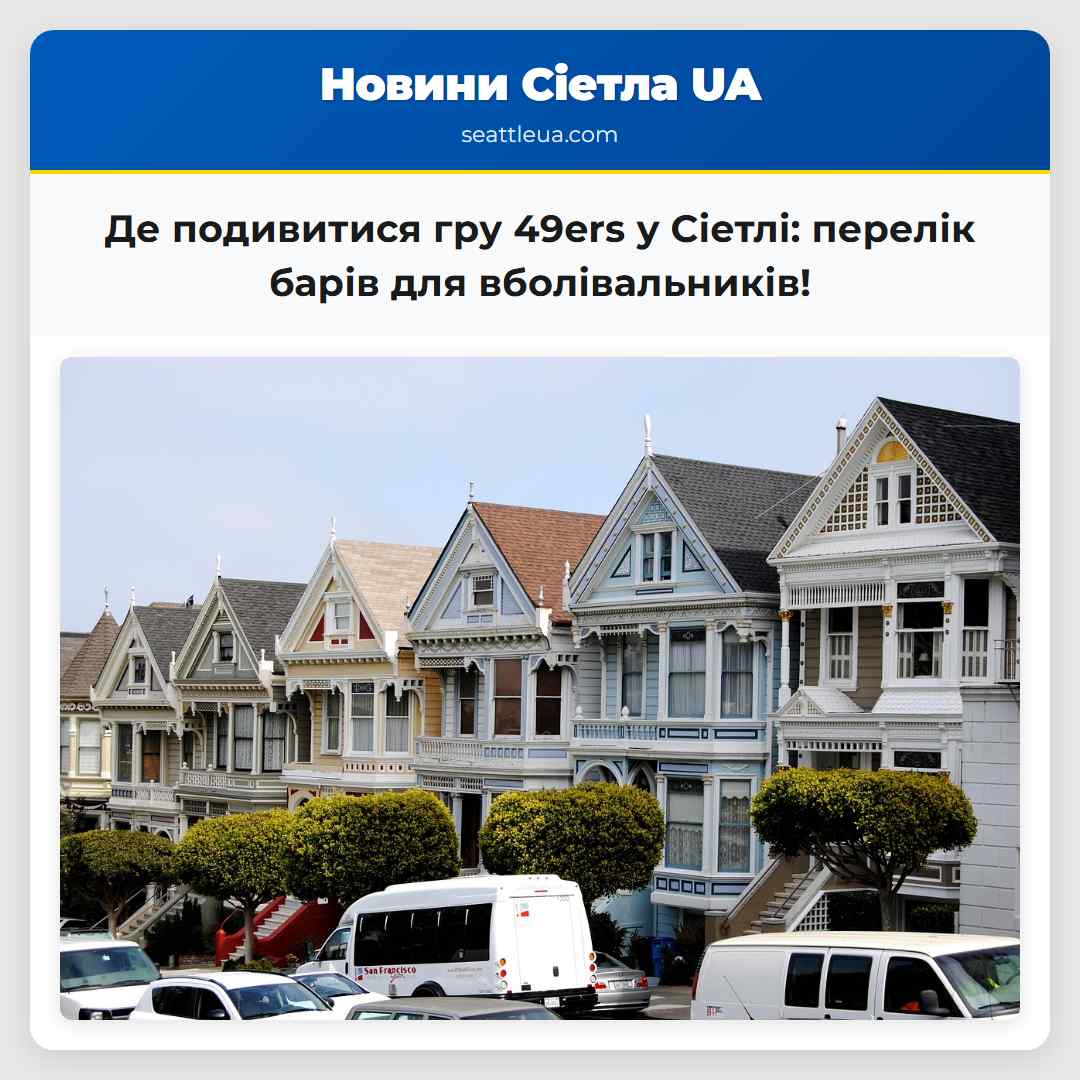 Де подивитися гру 49ers у Сіетлі: перелік барів