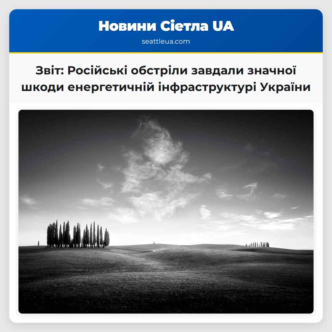 Звіт: Російські обстріли завдали значної шкоди