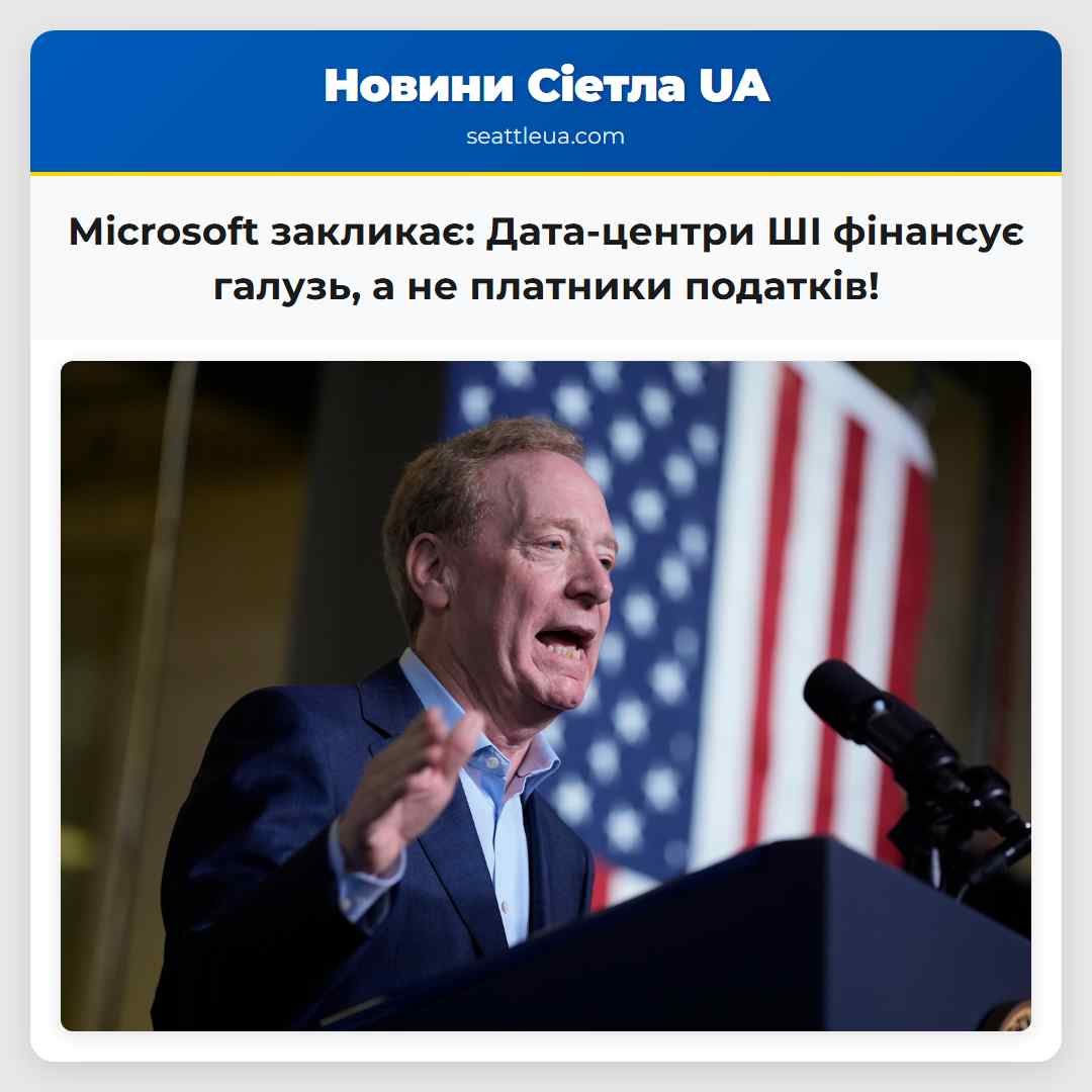 Microsoft закликає: Дата-центри ШІ фінансує
