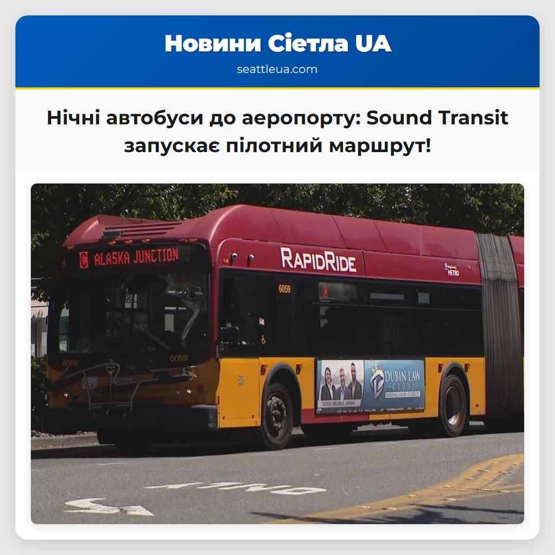 Нічні автобуси до аеропорту: Sound Transit