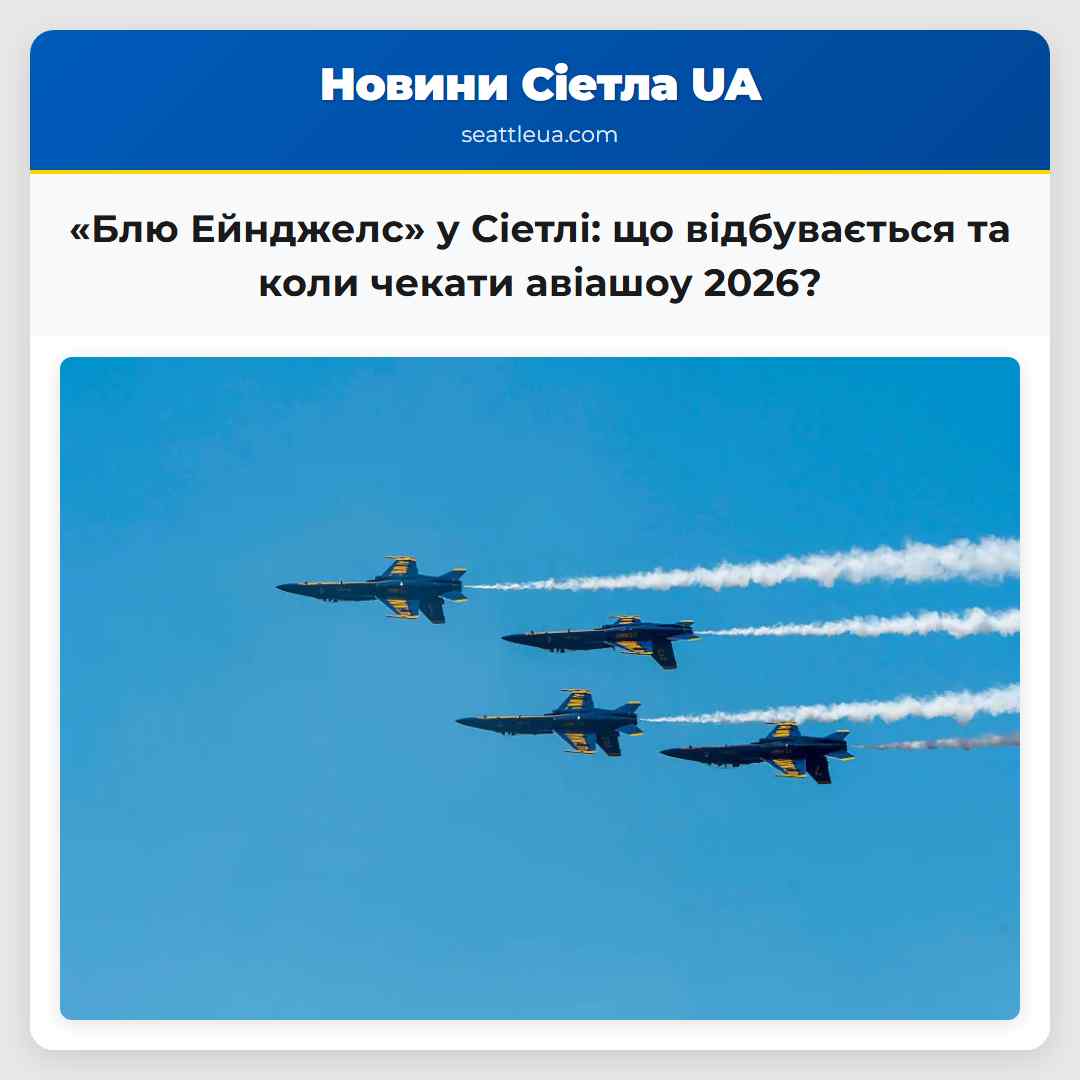 «Блю Ейнджелс» у Сіетлі: що відбувається та коли