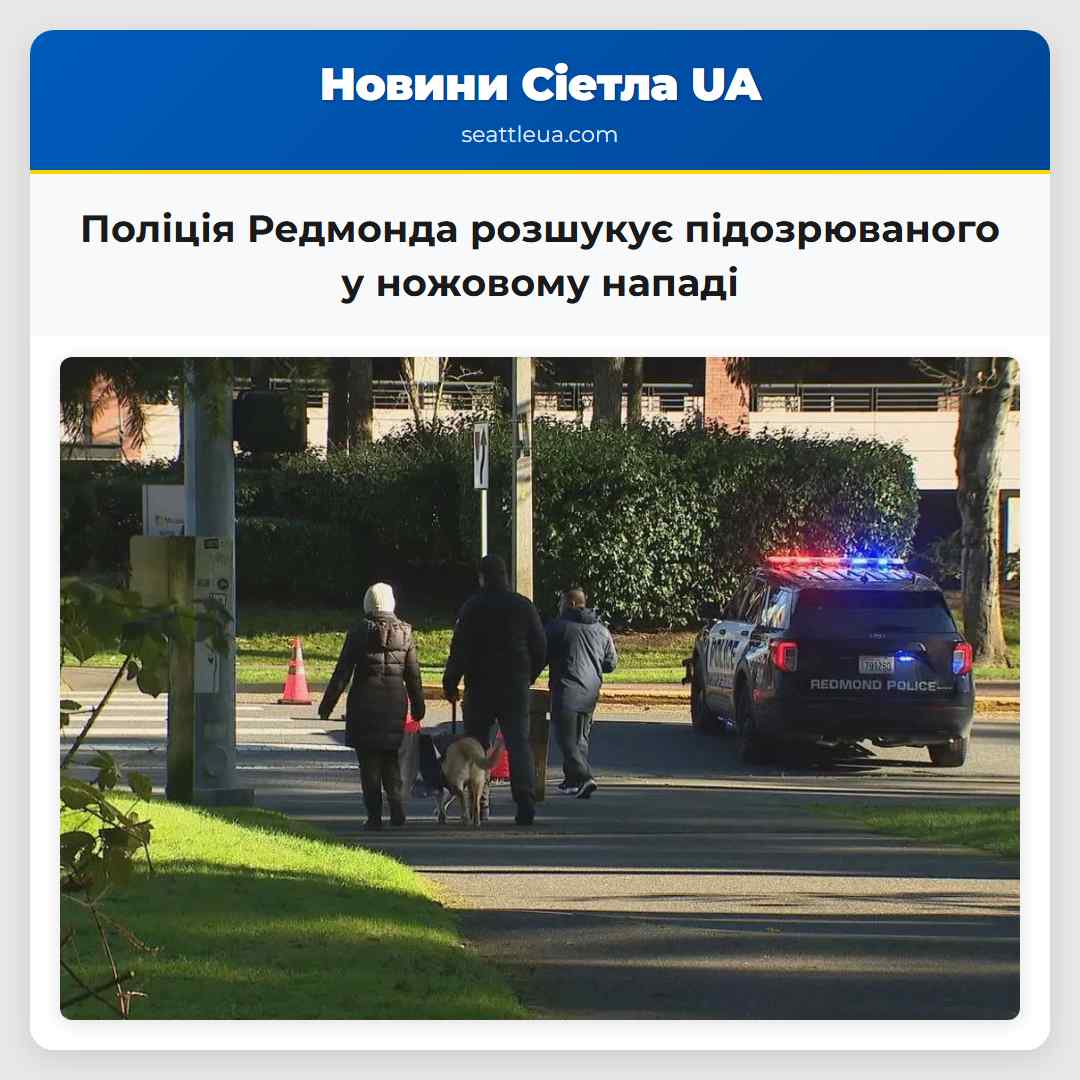 Поліція Редмонда розшукує підозрюваного у