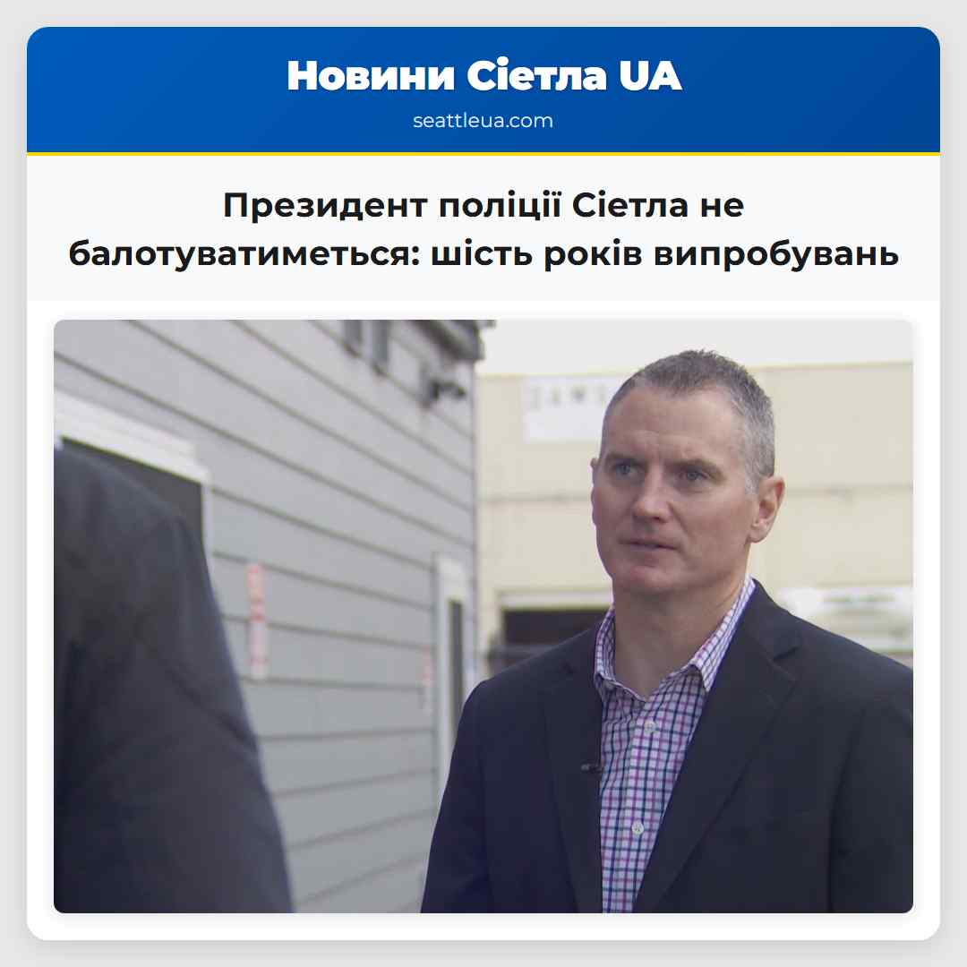 Президент поліції Сіетла не балотуватиметься: