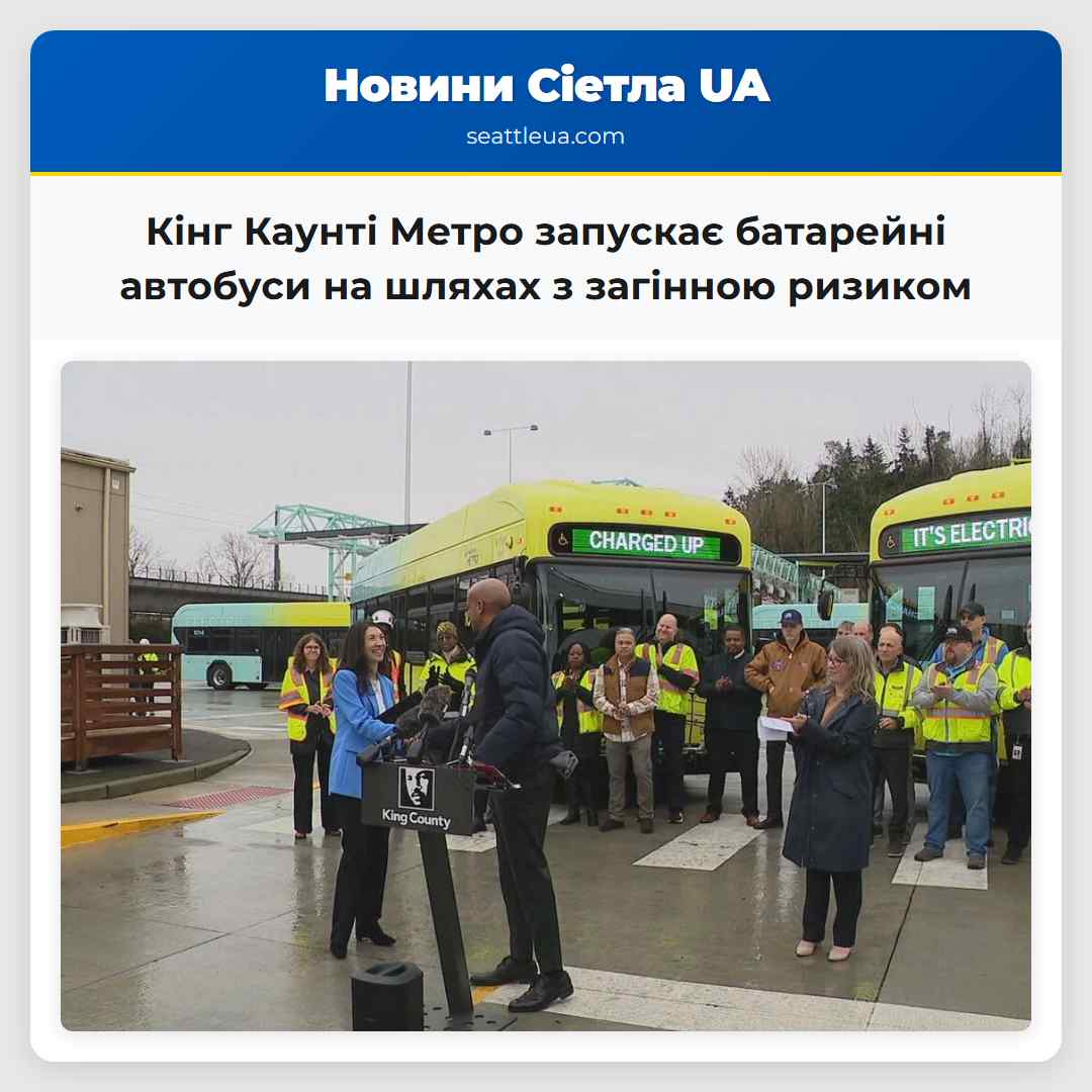 Кінг Каунті Метро запускає батарейні автобуси на