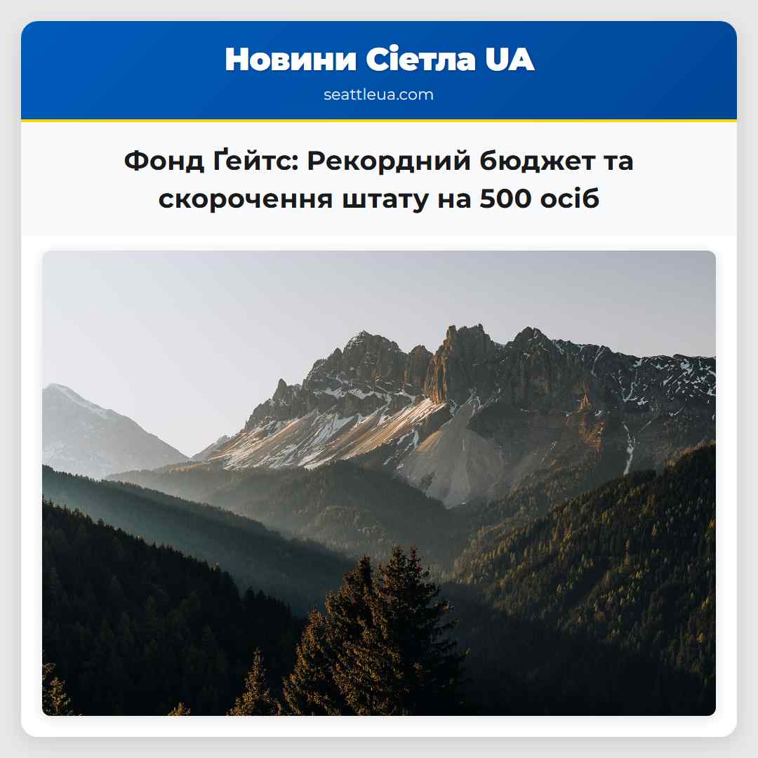 Фонд Ґейтс: Рекордний бюджет та скорочення штату