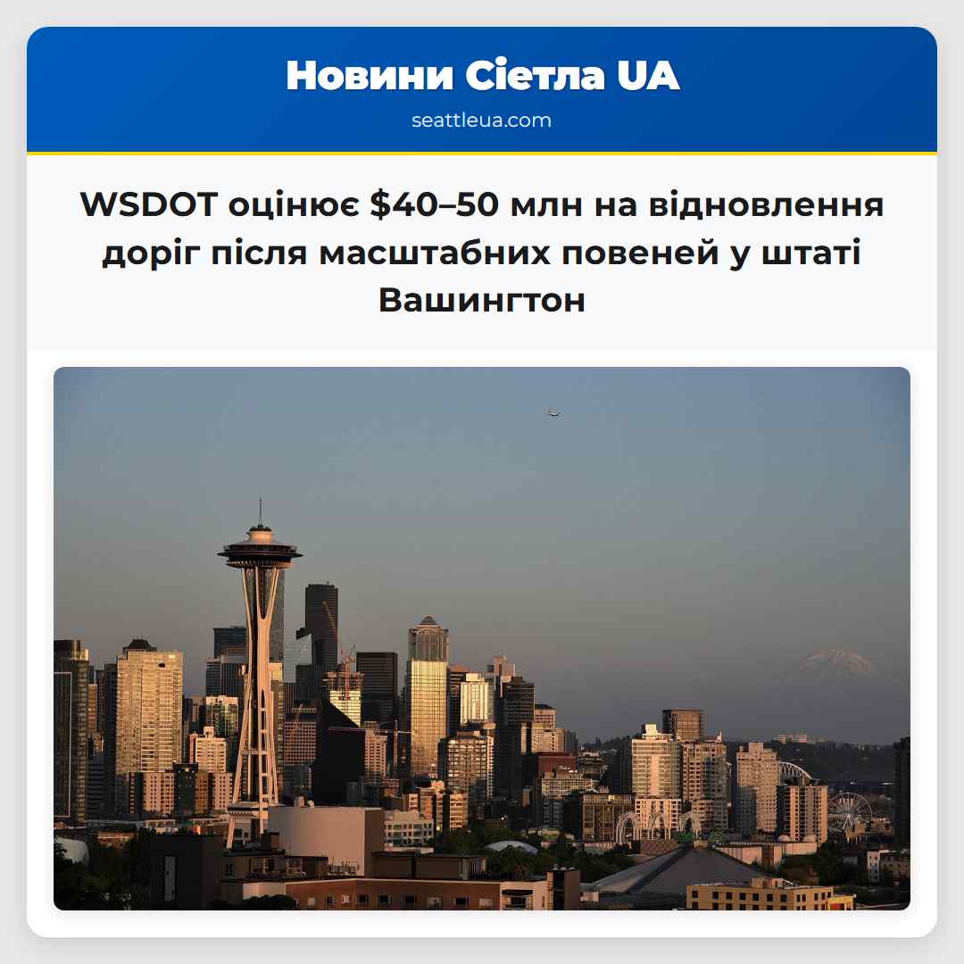WSDOT оцінює $40–50 млн на відновлення доріг