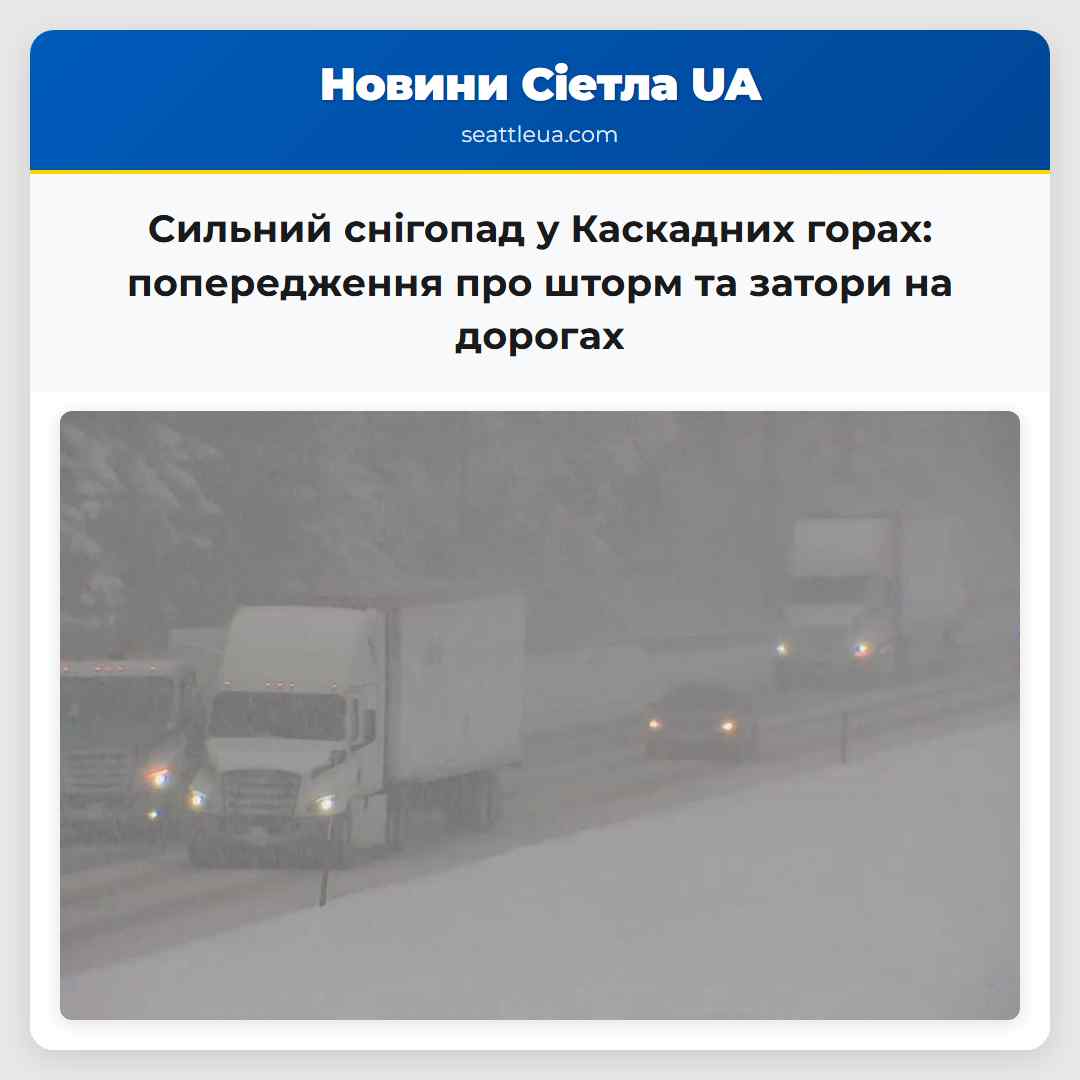 Сильний снігопад у Каскадних горах: попередження