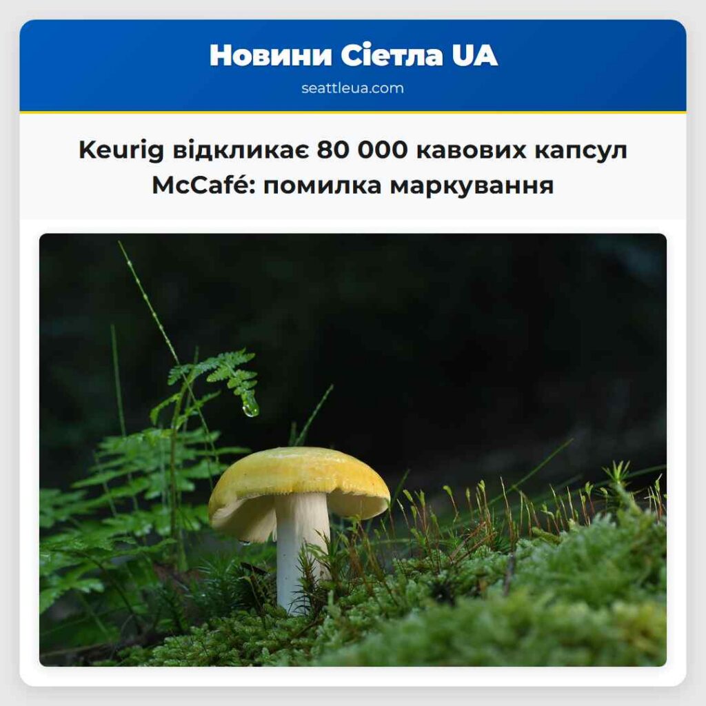 Keurig відкликає 80 000 кавових капсул McCafé: