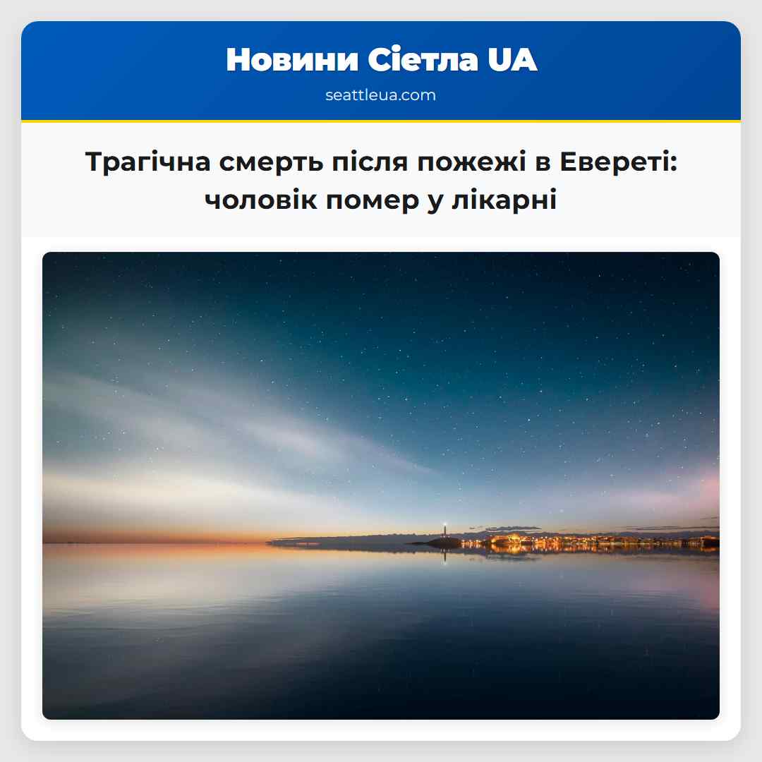 Трагічна смерть після пожежі в Евереті: чоловік
