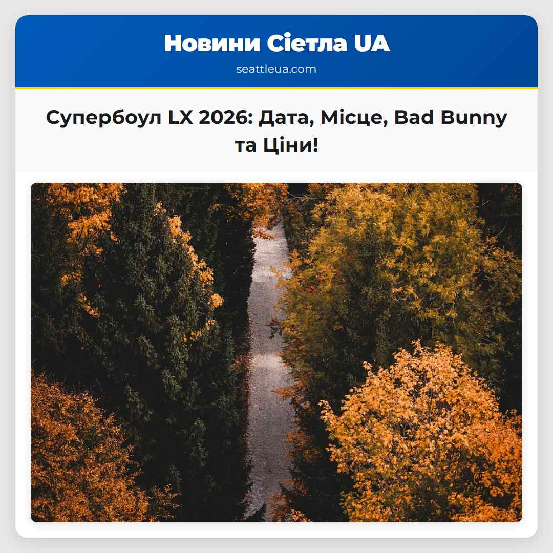 Супербоул LX 2026: Дата, Місце, Bad Bunny та Ціни!