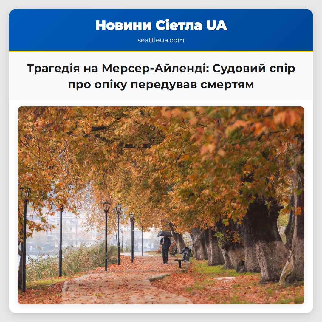 Трагедія на Мерсер-Айленді: Судовий спір про