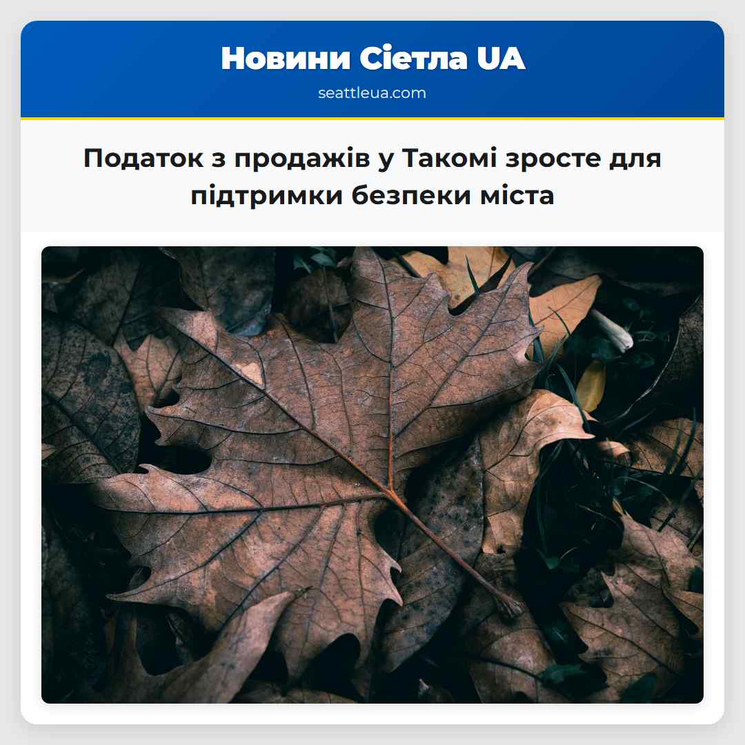 Податок з продажів у Такомі зросте для підтримки