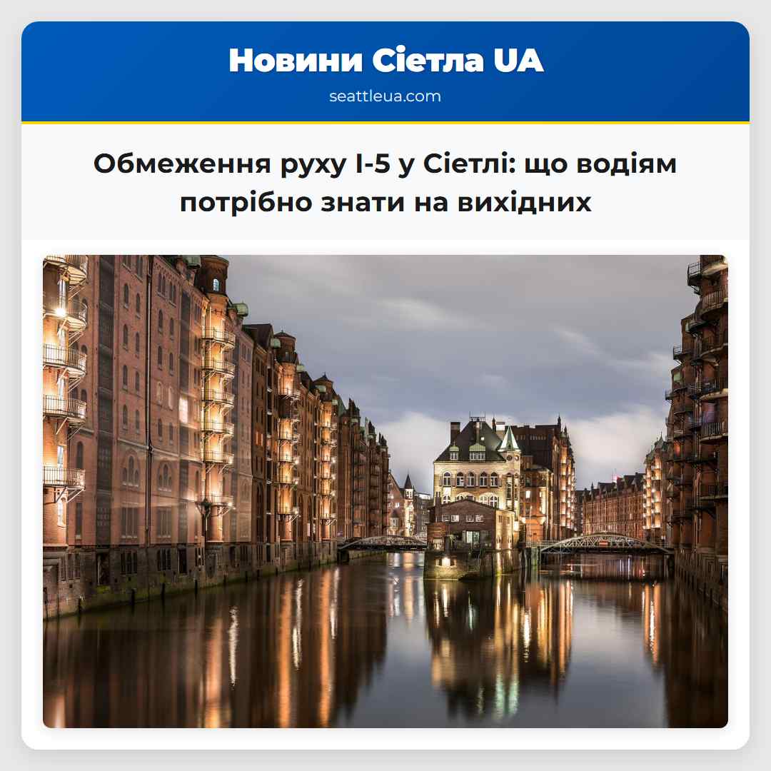 Обмеження руху I-5 у Сіетлі: що водіям потрібно
