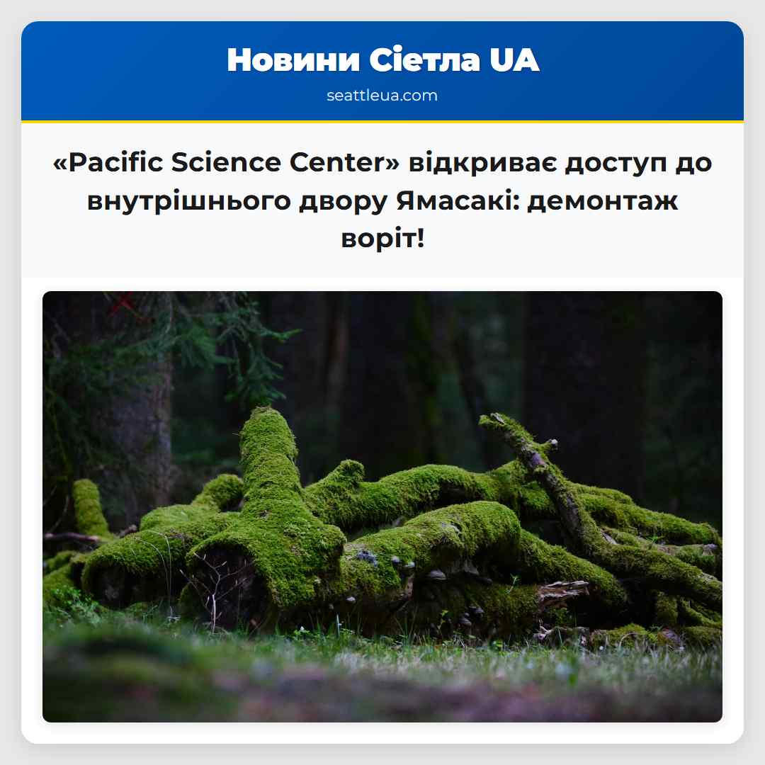 «Pacific Science Center» відкриває доступ до