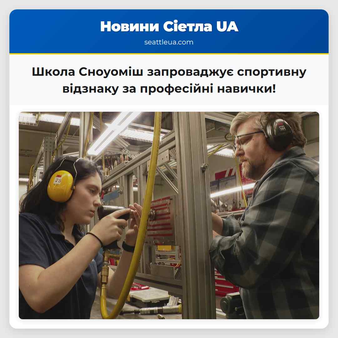 Школа Сноуоміш запроваджує спортивну відзнаку за
